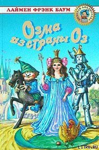 Озма из Страны Оз - Баум Лаймен Фрэнк (книга жизни .TXT) 📗