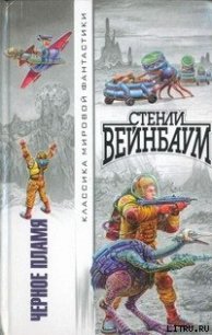 Новый Адам - Вейнбаум Стенли (книги бесплатно без регистрации .txt) 📗