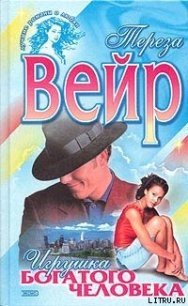 Игрушка богатого человека - Вейр Тереза (книги бесплатно полные версии .TXT) 📗