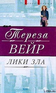 Лики зла - Вейр Тереза (лучшие бесплатные книги TXT) 📗