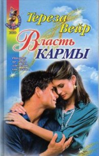 Власть кармы - Вейр Тереза (книги регистрация онлайн .TXT) 📗