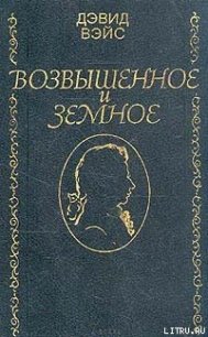 Возвышенное и земное - Вейс Дэвид (читаем бесплатно книги полностью TXT) 📗