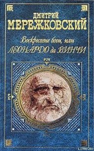 Воскресшие боги, или Леонардо да Винчи - Мережковский Дмитрий Сергеевич (читаем книги онлайн бесплатно полностью без сокращений txt) 📗