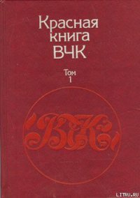 Красная книга ВЧК. В двух томах. Том 1 - Велидов (редактор) А. С. (читать книги TXT) 📗