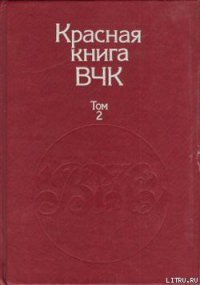 Красная книга ВЧК. В двух томах. Том 2 - Велидов (редактор) А. С. (онлайн книга без TXT) 📗