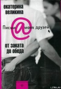 От заката до обеда - Великина Екатерина (книги серии онлайн .TXT) 📗