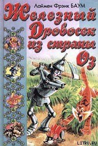 Железный Дровосек из Страны Оз - Баум Лаймен Фрэнк (читать книги онлайн бесплатно полные версии TXT) 📗