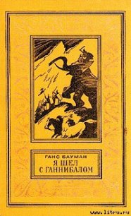 Я шёл с Ганнибалом - Бауман Ганс (читать книги онлайн регистрации .TXT) 📗