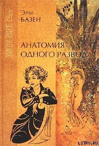 Анатомия одного развода - Базен Эрве (читать полные книги онлайн бесплатно .TXT) 📗