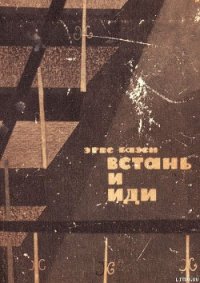 Встань и иди - Базен Эрве (бесплатные онлайн книги читаем полные версии TXT) 📗