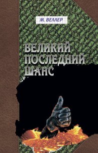 Великий последний шанс - Веллер Михаил Иосифович (книги бесплатно TXT) 📗