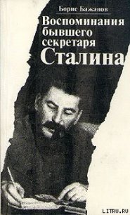 Воспоминания бывшего секретаря Сталина - Бажанов Борис (читаем книги онлайн без регистрации .txt) 📗