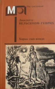 Харка — сын вождя (без ил.) - Вельскопф-Генрих Лизелотта (книга читать онлайн бесплатно без регистрации .txt) 📗