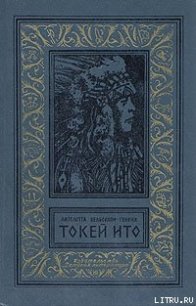 Токей Ито - Вельскопф-Генрих Лизелотта (книги онлайн полные TXT) 📗