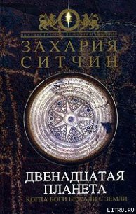 Двенадцатая планета - Ситчин Захария (читаем книги онлайн бесплатно полностью TXT) 📗