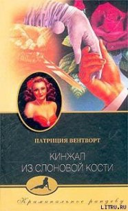 Кинжал из слоновой кости - Вентворт Патриция (лучшие книги читать онлайн .TXT) 📗