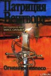 Огненное колесо - Вентворт Патриция (версия книг .TXT) 📗