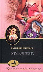 Опасная тропа - Вентворт Патриция (книги бесплатно читать без .txt) 📗