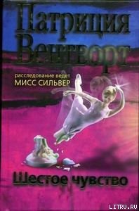 Шестое чувство - Вентворт Патриция (книга бесплатный формат .TXT) 📗