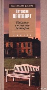 Убийство в поместье Леттеров - Вентворт Патриция (лучшие книги онлайн TXT) 📗