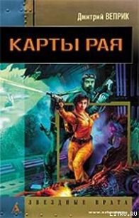 Карты рая - Веприк Дмитрий (читать книги без регистрации полные .TXT) 📗