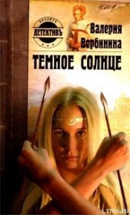 Темное солнце - Вербинина Валерия (читать книги полные TXT) 📗