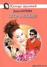 Огонь любви - Вербова Дарья (книги полные версии бесплатно без регистрации .txt) 📗