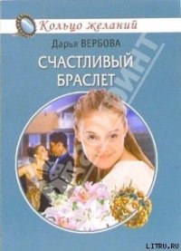 Счастливый браслет - Вербова Дарья (читать книги онлайн регистрации .txt) 📗