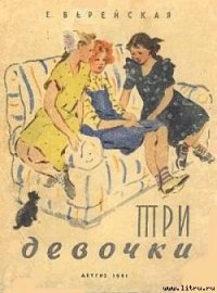 Три девочки [История одной квартиры] - Верейская Елена Николаевна (книги бесплатно читать без txt) 📗