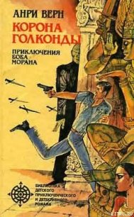 Корона Голконды - Верн Анри (читать книги онлайн полностью TXT) 📗