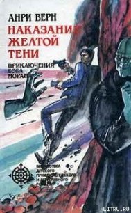 Наказание Желтой Тени - Верн Анри (читать книги бесплатно txt) 📗