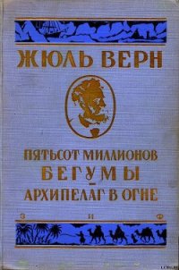 Архипелаг в огне - Верн Жюль Габриэль (читать книги регистрация .txt) 📗