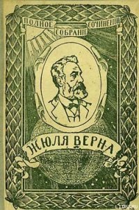 Ченслер - Верн Жюль Габриэль (читать книги без регистрации полные .TXT) 📗