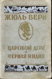 Черная Индия - Верн Жюль Габриэль (читаем книги онлайн TXT) 📗