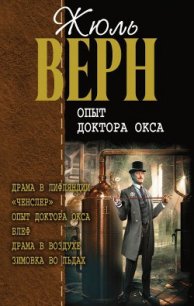 Драма в Лифляндии - Верн Жюль Габриэль (читать книги без сокращений .txt) 📗