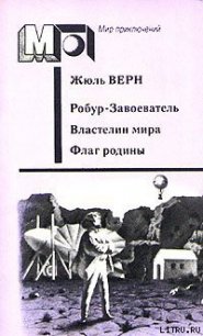 Флаг Родины - Верн Жюль Габриэль (книги без регистрации .TXT) 📗