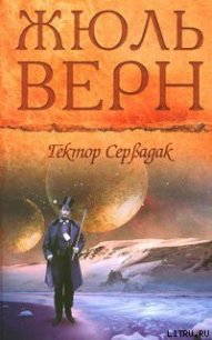 Гектор Сервадак - Верн Жюль Габриэль (список книг .TXT) 📗