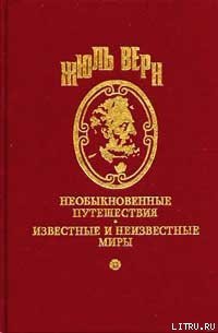 Господин Ре-Диез и госпожа Ми-Бемоль - Верн Жюль Габриэль (читать книги без регистрации полные txt) 📗