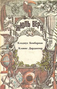 Кловис Дардантор - Верн Жюль Габриэль (мир книг TXT) 📗