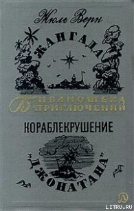 Кораблекрушение «Джонатана» - Верн Жюль Габриэль (читаем бесплатно книги полностью .TXT) 📗