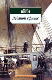 Ледяной сфинкс (с иллюстрациями) - Верн Жюль Габриэль (читаем полную версию книг бесплатно TXT) 📗