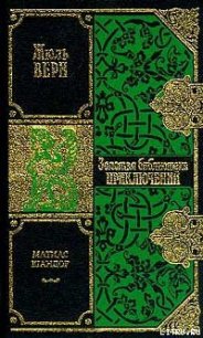 Матиас Шандор - Верн Жюль Габриэль (читаемые книги читать .TXT) 📗