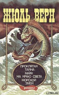 Маяк на краю света - Верн Жюль Габриэль (читаем книги онлайн txt) 📗