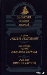 Михаил Строгов - Верн Жюль Габриэль (книги читать бесплатно без регистрации полные .TXT) 📗