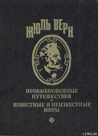 На дне океана - Верн Жюль Габриэль (смотреть онлайн бесплатно книга TXT) 📗