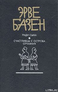 Счастливцы с острова отчаяния - Базен Эрве (книги бесплатно читать без .txt) 📗