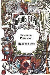 Паровой дом - Верн Жюль Габриэль (читаем книги бесплатно TXT) 📗