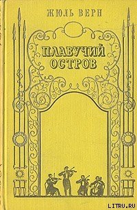 Плавучий остров - Верн Жюль Габриэль (книги бесплатно полные версии txt) 📗