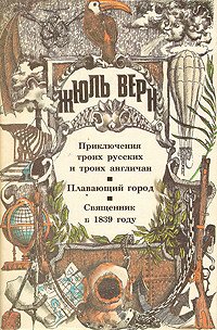 Приключения троих русских и троих англичан - Верн Жюль Габриэль (лучшие книги .txt) 📗