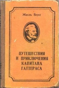 Путешествие и приключения капитана Гаттераса - Верн Жюль Габриэль (электронную книгу бесплатно без регистрации txt) 📗